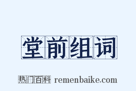 堂前组词是什么意思的图片